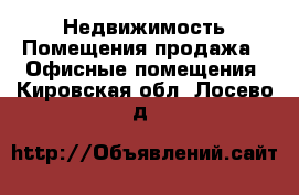 Недвижимость Помещения продажа - Офисные помещения. Кировская обл.,Лосево д.